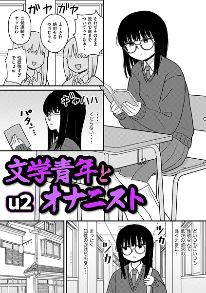ギャグ・コメディ❤文学青年とオナニスト（単話）[u2]