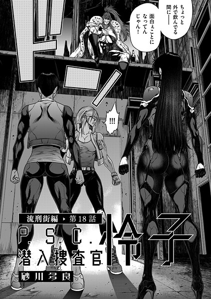 単話❤P.S.C潜入捜査官 怜子（単話）[砂川多良]