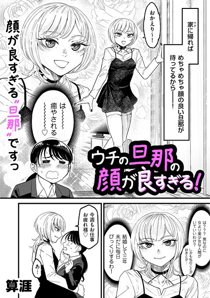 単話❤ウチの旦那の顔が良すぎる！（単話）[算涯]