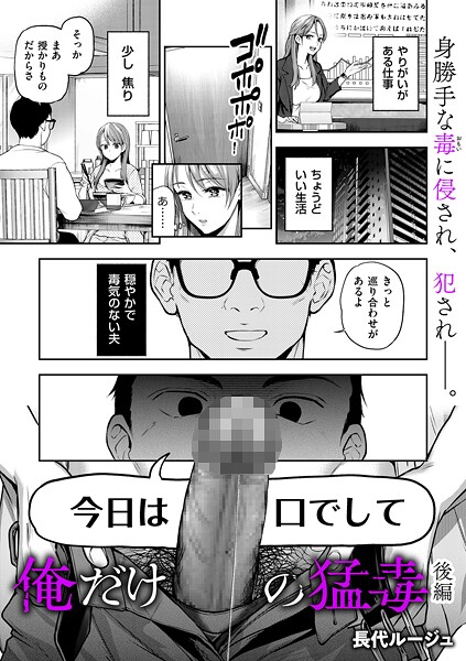 単話❤俺だけの猛毒（単話）[長代ルージュ]