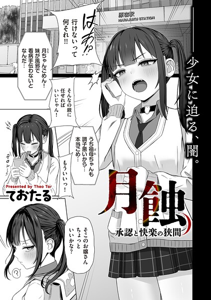 制服❤月蝕 承認と快楽の狭間（単話）[ておたる]