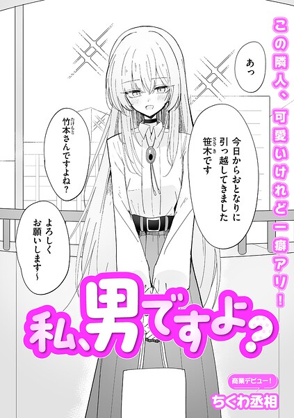 単話❤私、男ですよ？（単話）[ちくわ丞相]