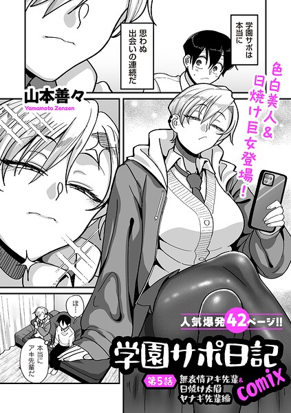 制服❤学園サポ日記comix（単話）[山本善々]