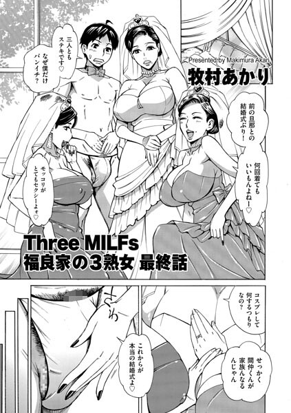 単話❤Three MILFs 福良家の淫乱3熟女（単話）[牧村あかり]
