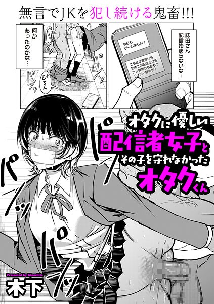 単話❤オタクに優しい配信者女子と、その子を守れなかったオタクくん（単話）[木下]