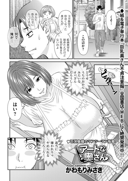 単話❤アートな奥さん（単話）[かわもりみさき]