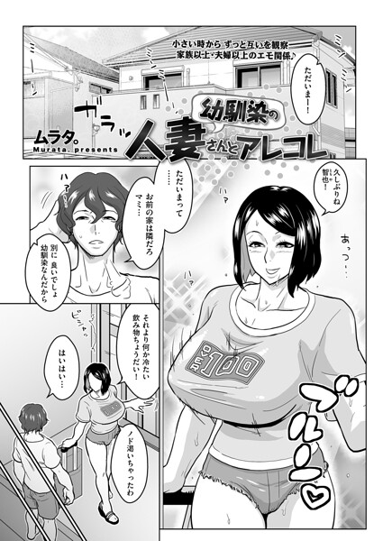 単話❤幼馴染の人妻さんとアレコレ（単話）[ムラタ。]