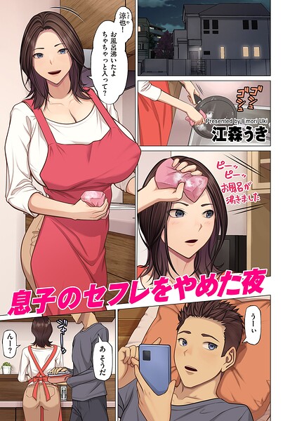 フルカラー❤息子のセフレをやめた夜（単話）[江森うき]