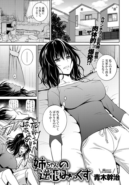 単話❤姉ちゃんの逆恨みっくす（単話）[青木幹治]