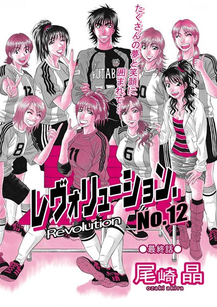 単話❤レヴォリューションNo.12（単話）[尾崎晶]