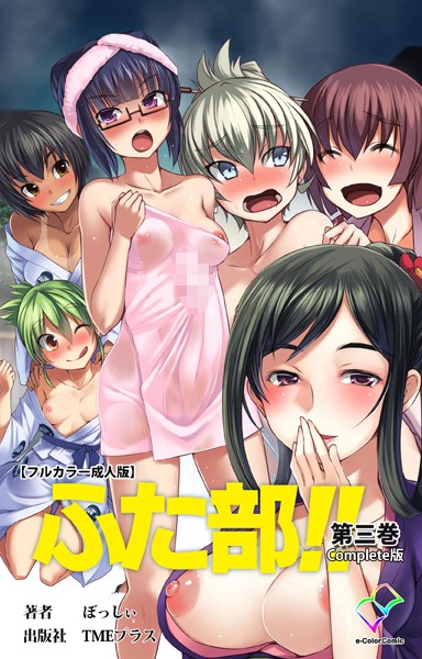 単行本❤【フルカラー成人版】ふた部 Complete版[—-]