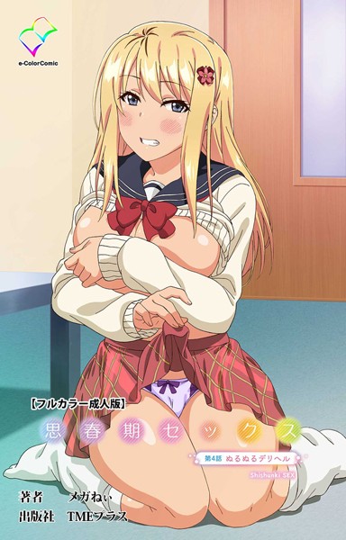 フルカラー❤思春期セックスシリーズ[メガねぃ]