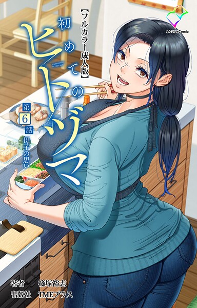 フルカラー❤初めてのヒトヅマシリーズ[篠塚裕志]
