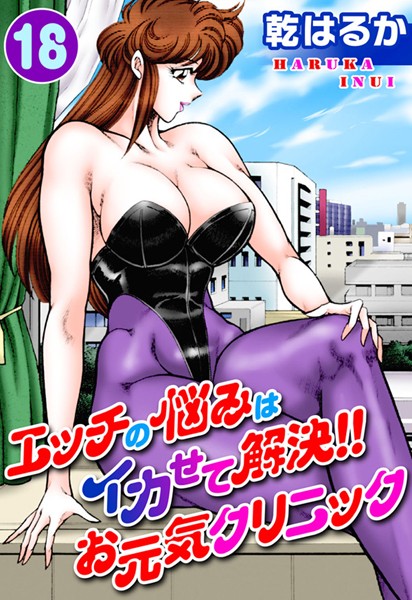 単行本❤エッチの悩みはイカせて解決！！お元気クリニック[乾はるか]