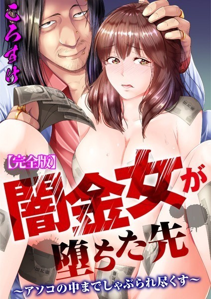 単行本❤闇金女が堕ちた先〜アソコの中までしゃぶられ尽くす〜【完全版】[ころすけ]