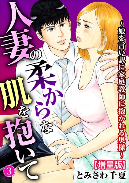 単行本❤人妻の柔らかな肌を抱いて〜娘を言い訳に家庭教師に抱かれる奥様〜【増量版】[とみさわ千夏]