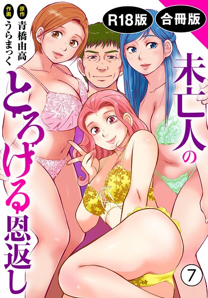 単行本❤未亡人のとろける恩返し【R18版】【合冊版】[うらまっく]