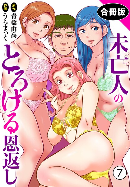 単行本❤未亡人のとろける恩返し【合冊版】[うらまっく]