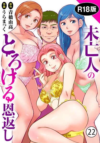 単話❤未亡人のとろける恩返し【R18版】（単話）[うらまっく]