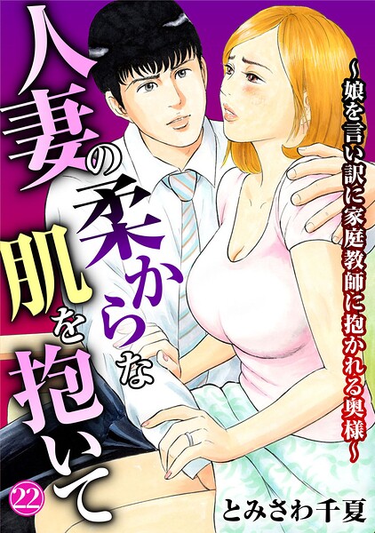 単話❤人妻の柔らかな肌を抱いて〜娘を言い訳に家庭教師に抱かれる奥様〜（単話）[とみさわ千夏]
