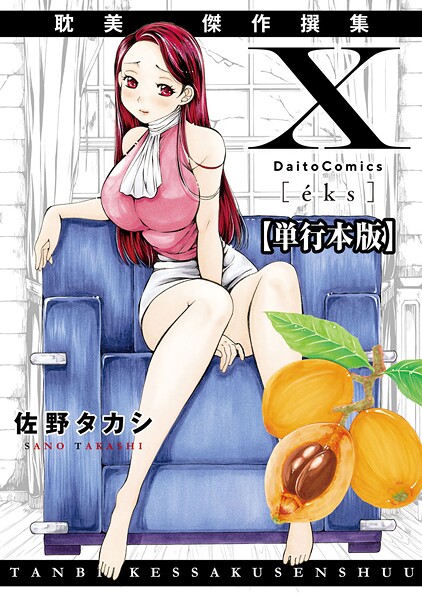 単行本❤X耽美傑作撰集【単行本版】[佐野タカシ]
