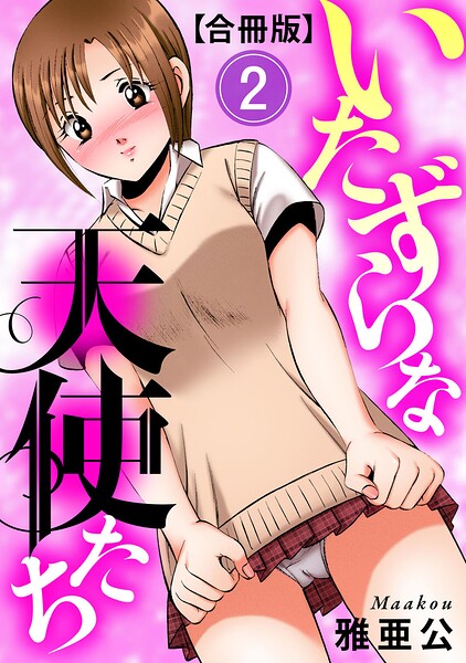 単行本❤いたずらな天使たち【合冊版】[雅亜公]