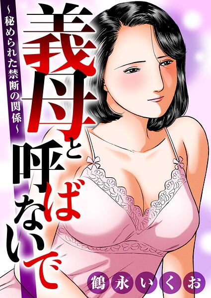 熟女❤義母と呼ばないで〜秘められた禁断の関係〜[鶴永いくお]