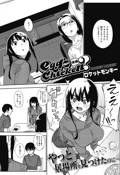単話❤egg or chicken？（単話）[ロケットモンキー]