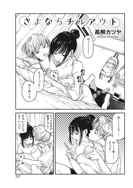 単話❤さよならチルアウト（単話）[高柳カツヤ]