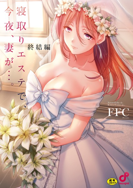 単行本❤寝取りエステで、今夜、妻が…。【単行本版】[FFC]