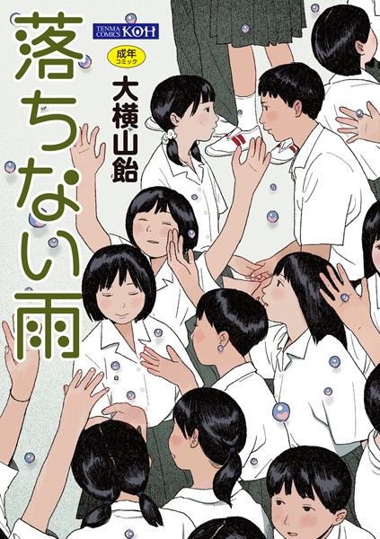単行本❤落ちない雨【FANZA限定特典付き】[大横山飴（花咲つつじ）]