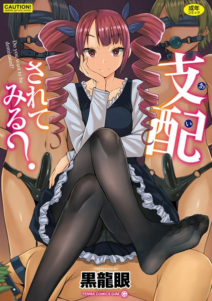 単行本❤支配（あい）されてみる？【FANZA限定特典付き】[黒龍眼]