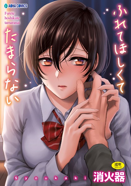 制服❤ふれてほしくて たまらない【FANZA限定特典付き】[消火器]