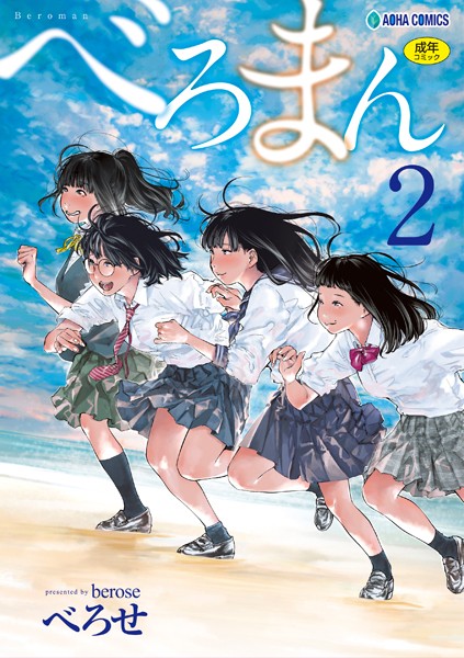 単行本❤べろまん【FANZA限定特典付き】[べろせ]