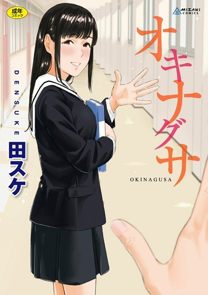 拘束❤オキナグサ【FANZA限定特典付き】[田スケ]