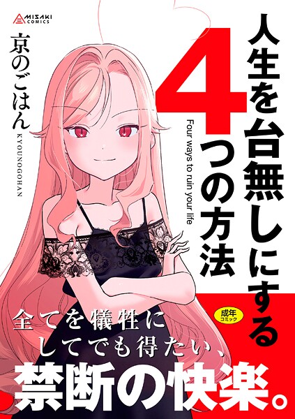 拘束❤人生を台無しにする4つの方法【FANZA限定特典付き】[京のごはん]