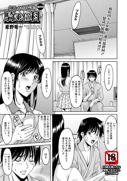 単話❤押しかけ病院騎乗位科【単話】（単話）[星野竜一]