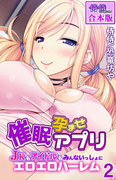 フルカラー❤催●孕ませアプリ〜JKもアイドルもみんないっしょにエロエロハーレム〜【合本版】[侍侍]
