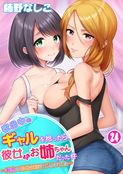 単話❤家出中のギャルを拾ったら、彼女のお姉ちゃんだった件〜秘密の同居生活はじめました（単話）[柿野なしこ]