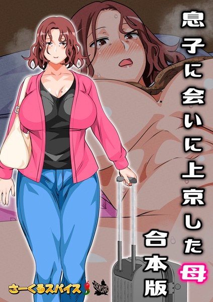 フルカラー❤息子に会いに上京した母 合本版[さーくるスパイス]