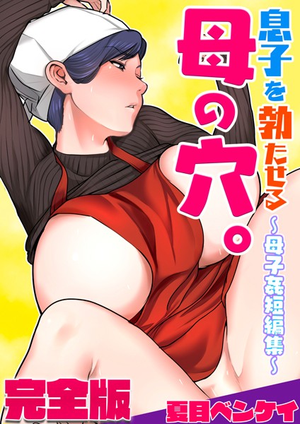 フルカラー❤息子を勃たせる母の穴。〜母子姦短編集〜完全版[夏目ベンケイ]