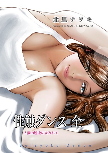 単行本❤性触ダンス 全 人妻の膣液にまみれて[北里ナヲキ]