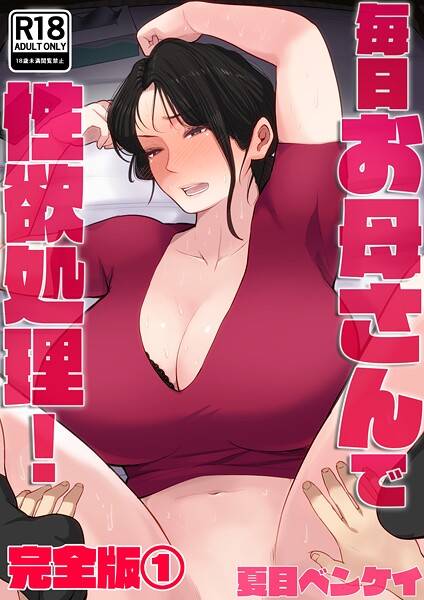 フルカラー❤毎日お母さんで性欲処理！ 完全版[夏目ベンケイ]