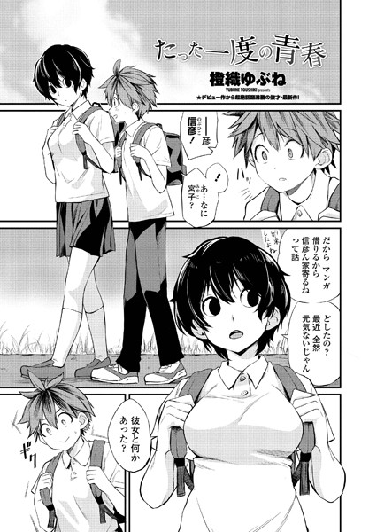 単話❤たった一度の青春（単話）[橙織ゆぶね]