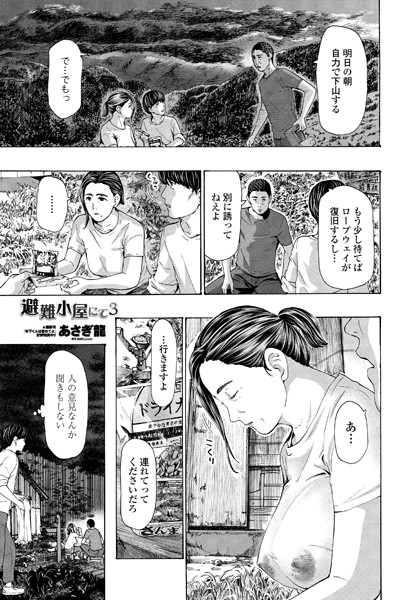 単話❤避難小屋にて（単話）[あさぎ龍]