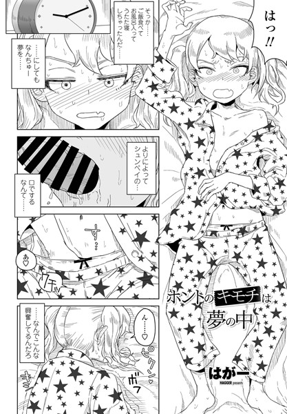単話❤ホントのキモチは夢の中（単話）[はがー]