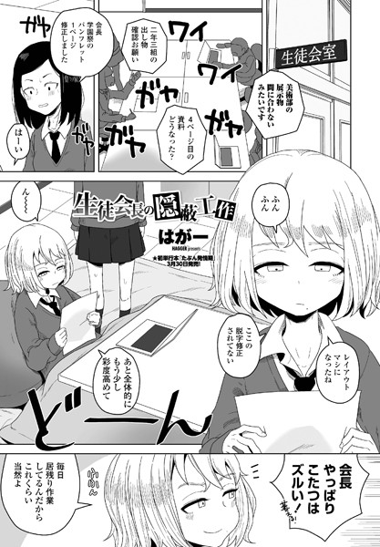単話❤生徒会長の隠蔽工作（単話）[はがー]