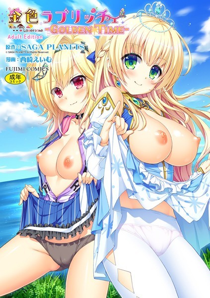 単行本❤金色ラブリッチェ -Golden Time- Adult Edition【FANZA限定特典付】[SAGA PLANETS]
