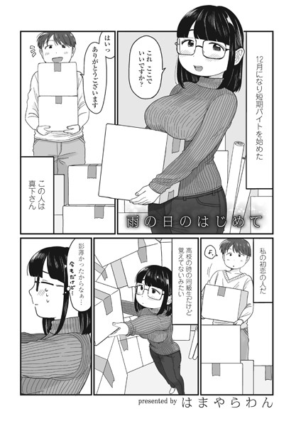 単話❤雨の日のはじめて（単話）[はまやらわん]