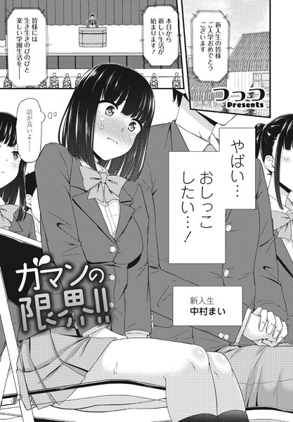 単話❤ガマンの限界！！（単話）[つっつ]